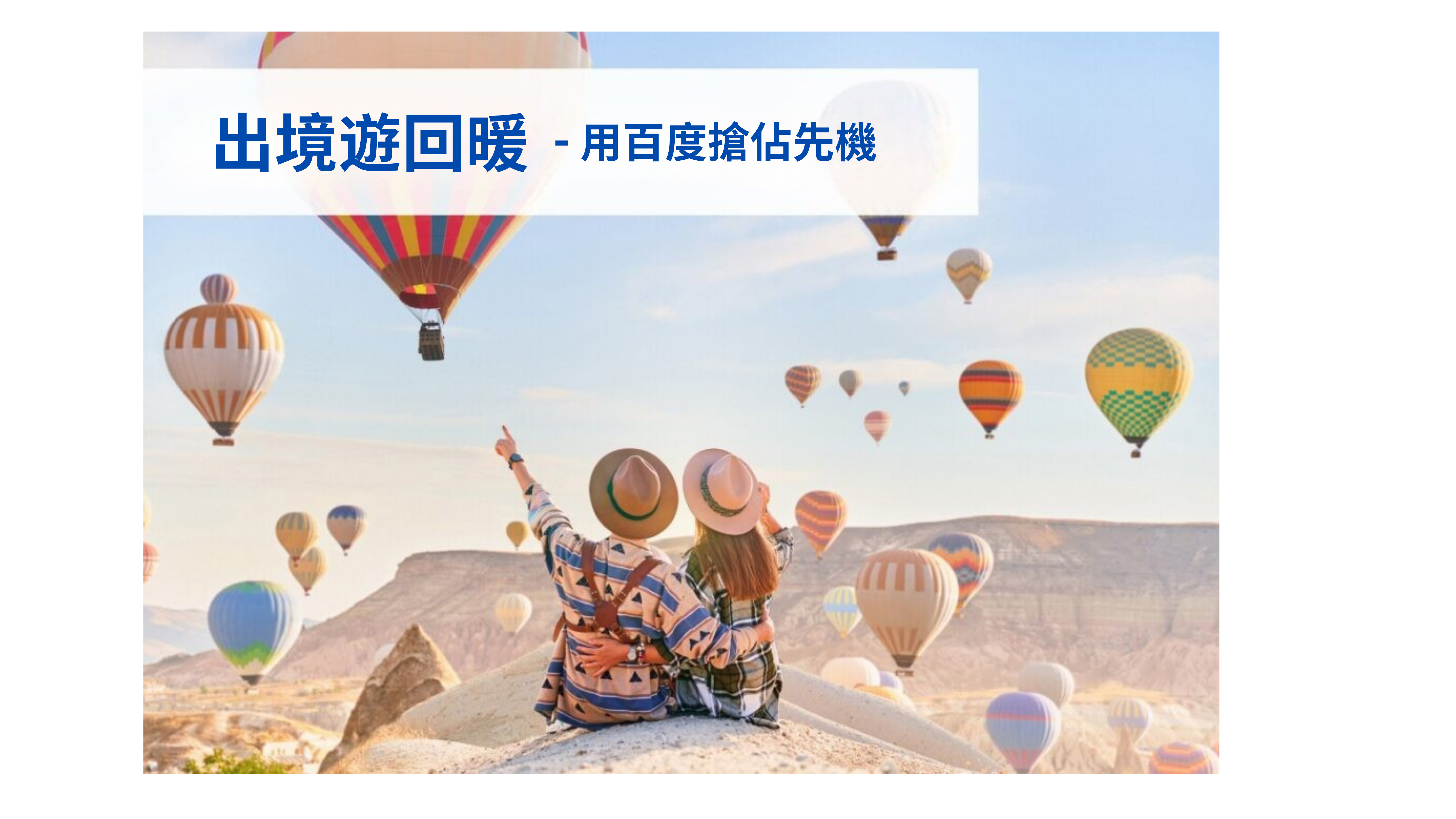 Baidu Outbound Traveler Data 2026